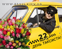 День таксиста